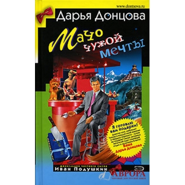 Мачо чужой мечты 